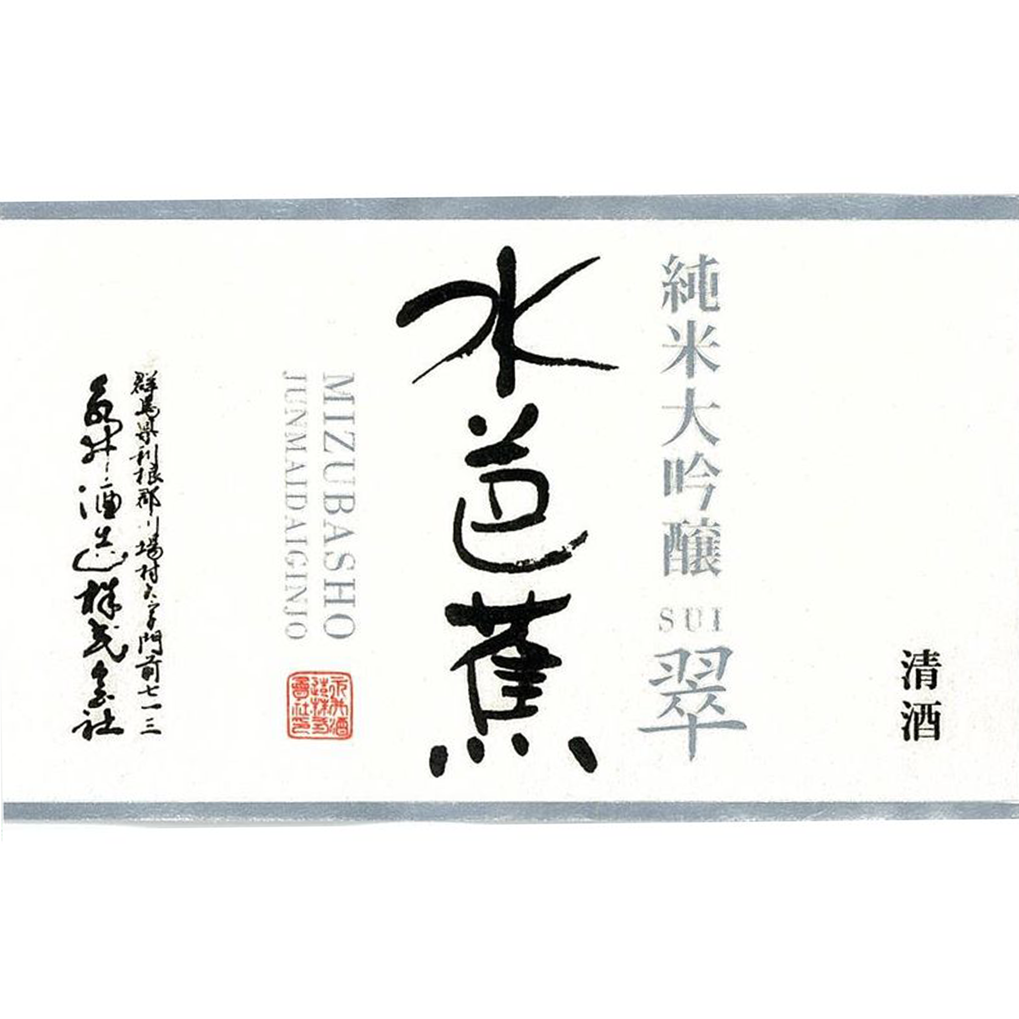 Mizubasho Junmai Daiginjo SUI (720ml)