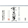 Mizubasho Junmai Daiginjo SUI (1800ml)