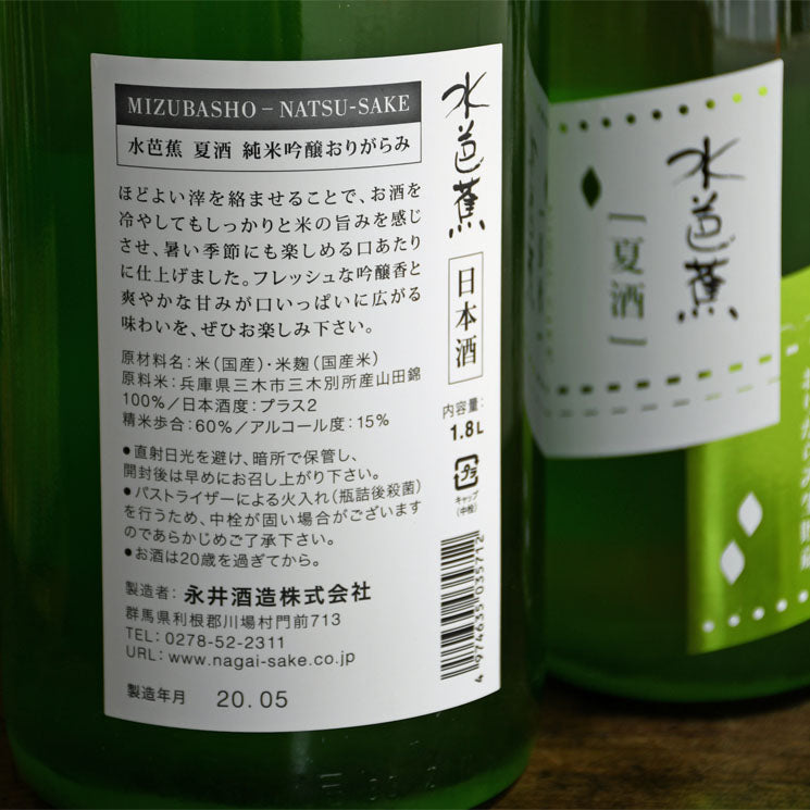 Mizubasho Natsusake Junmai Ginjo Origarami Namachozo (720ml)
