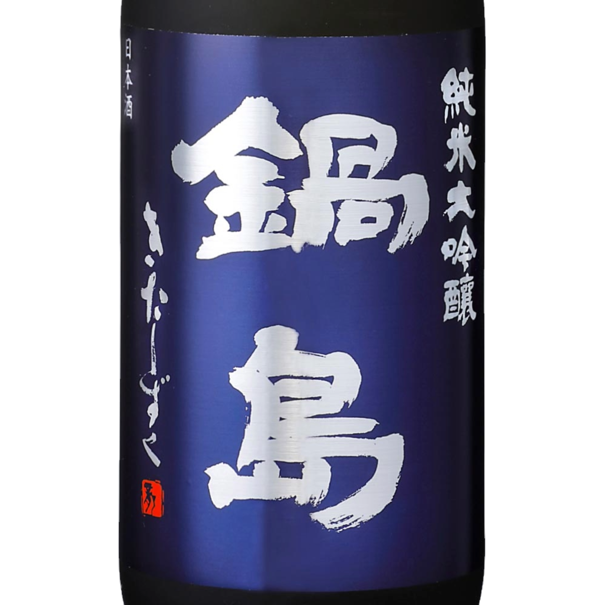 Nabeshima Junmai Daiginjo KitaShizuku (1800ml)