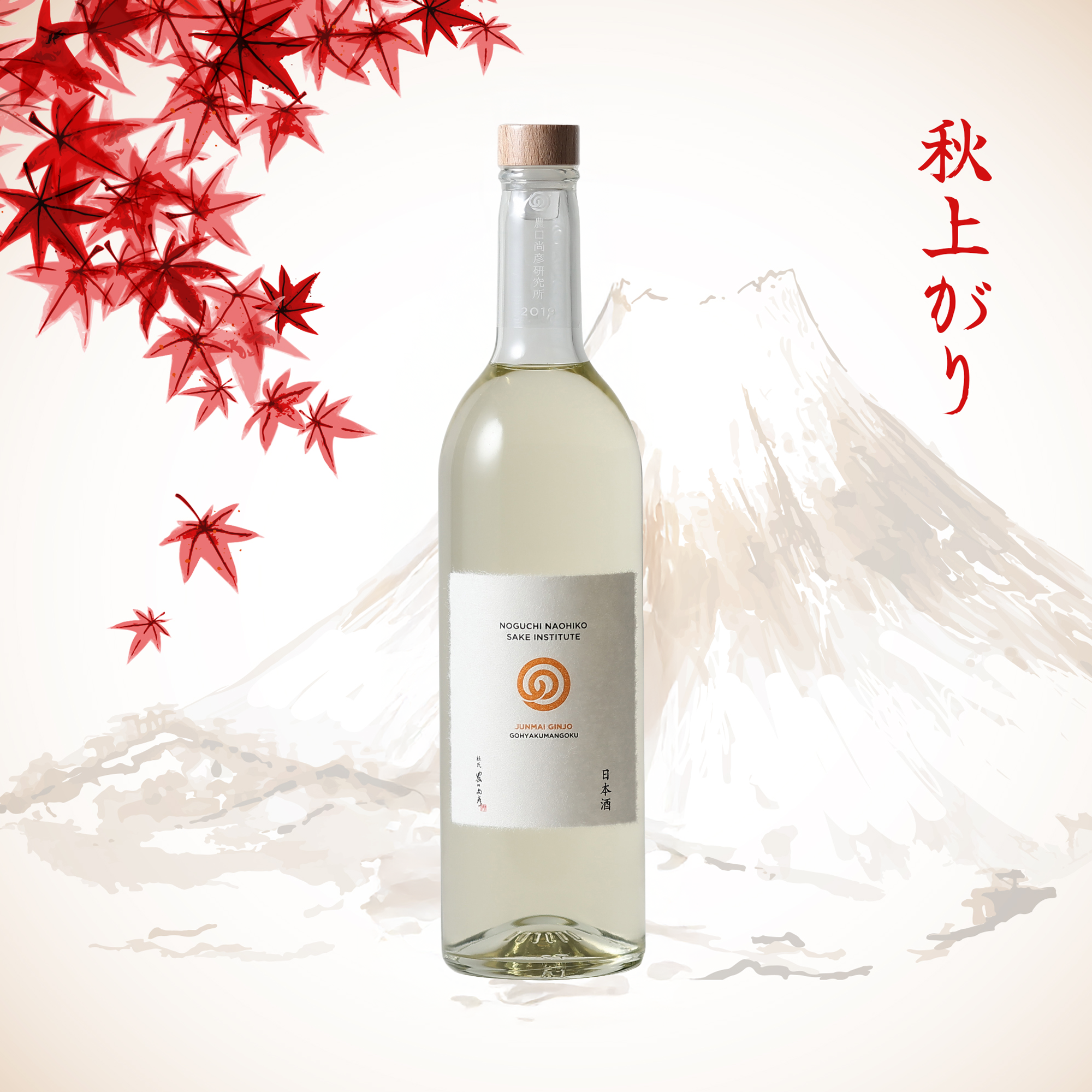 Noguchi Naohiko Sake Institute Junmai Ginjo Muroka Nama Genshu JAS Organic Rice 2019 (720ml)