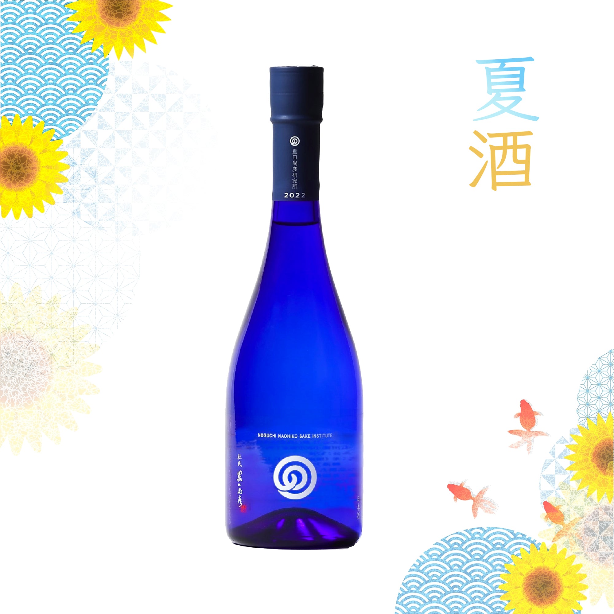 Noguchi Naohiko Sake Institute Natsu no Namazake 2022 (720ml)