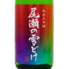 Ozeno Yukidoke Junmai Daiginjo Shungin (720ml)