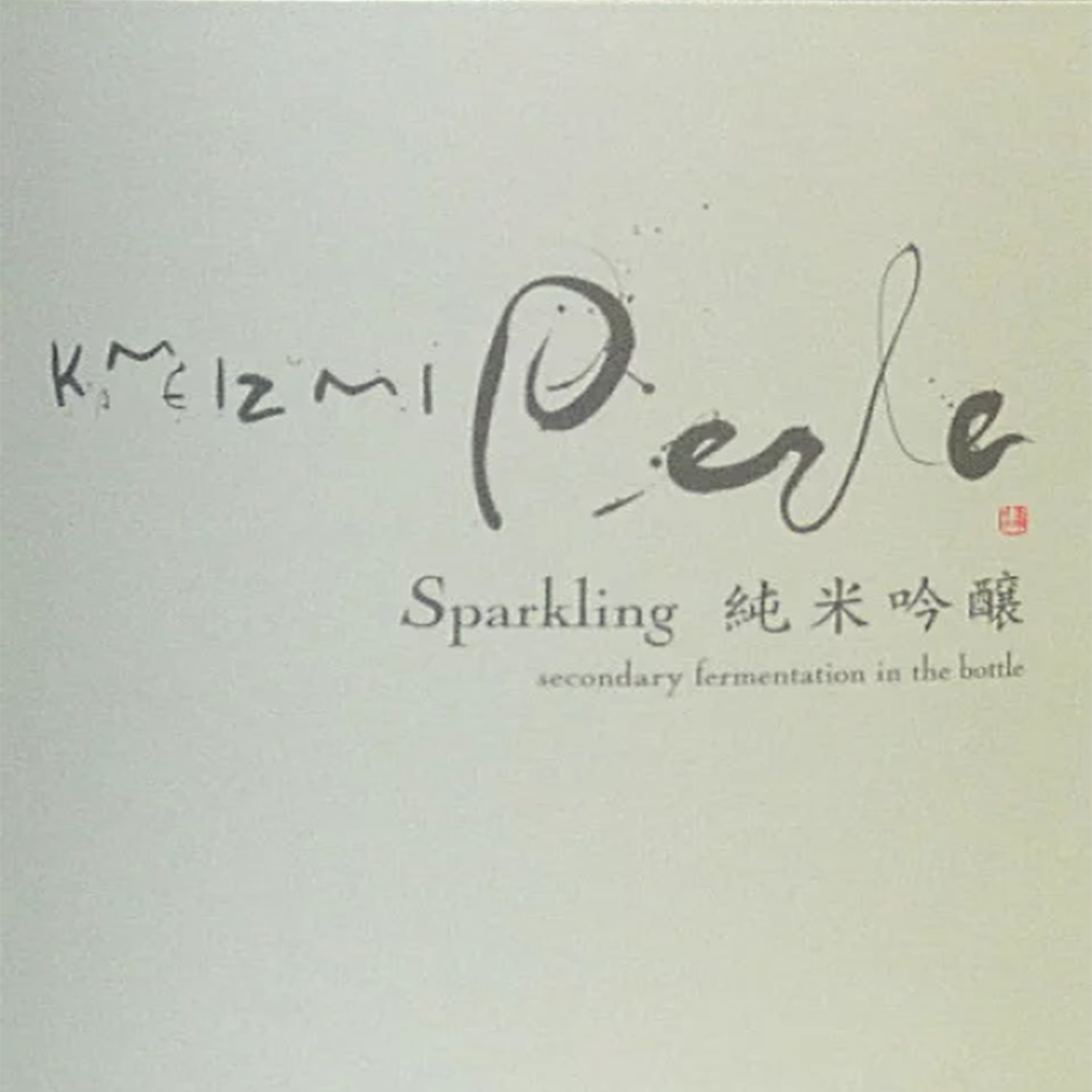 Sparkling Junmai Ginjo Kameizumi Perle 2024 (720ml)