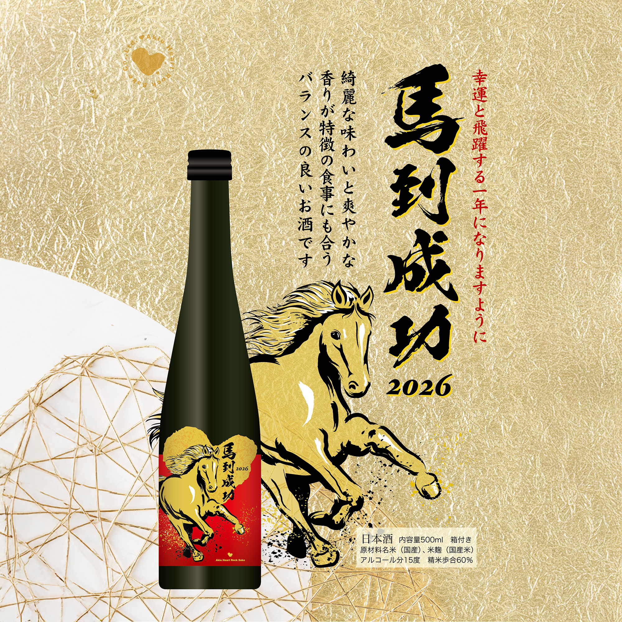 Akiu Heart Rock 2026 Year of Horse (500ml)