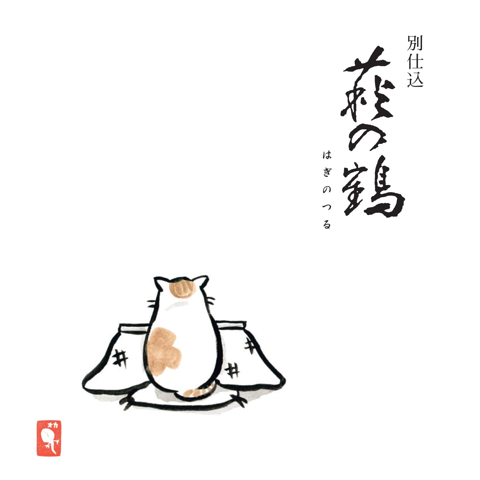 Hagino Tsuru Betsushikomi Kotatsu Neko Namagenshu (720ml)