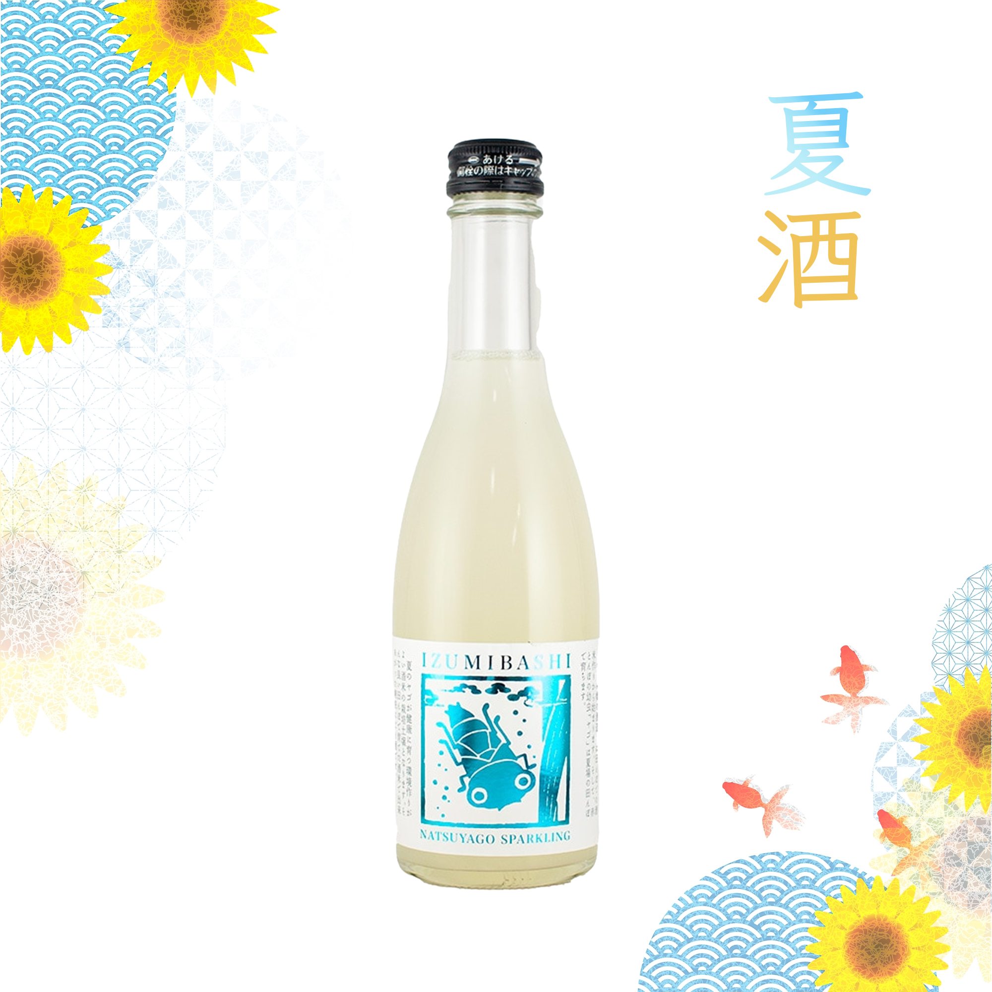 Izumibashi Natsu Yago Sparkling (250ml)