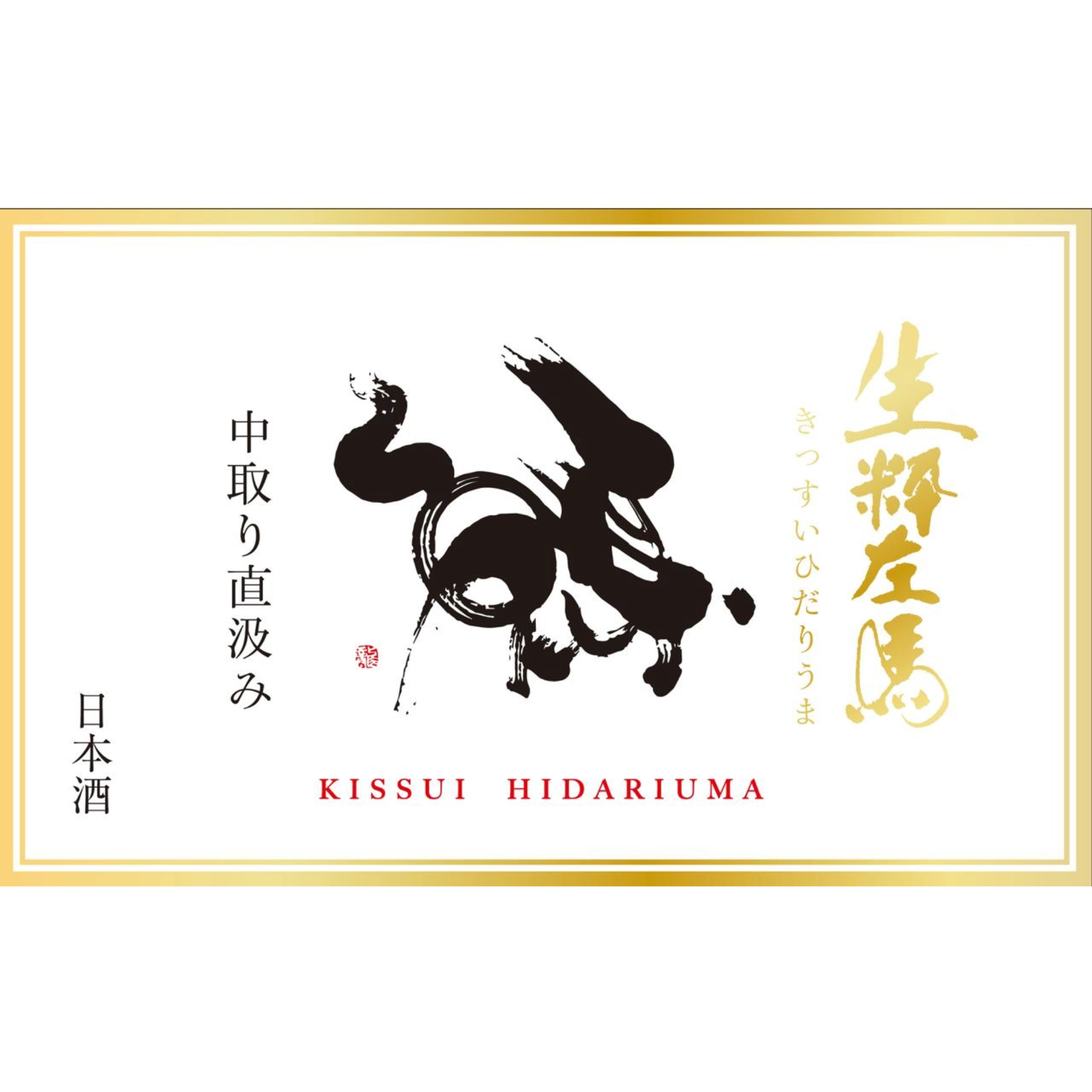 Kissui Hidariuma Nakadori Jikagumi Namagenshu (720ml)