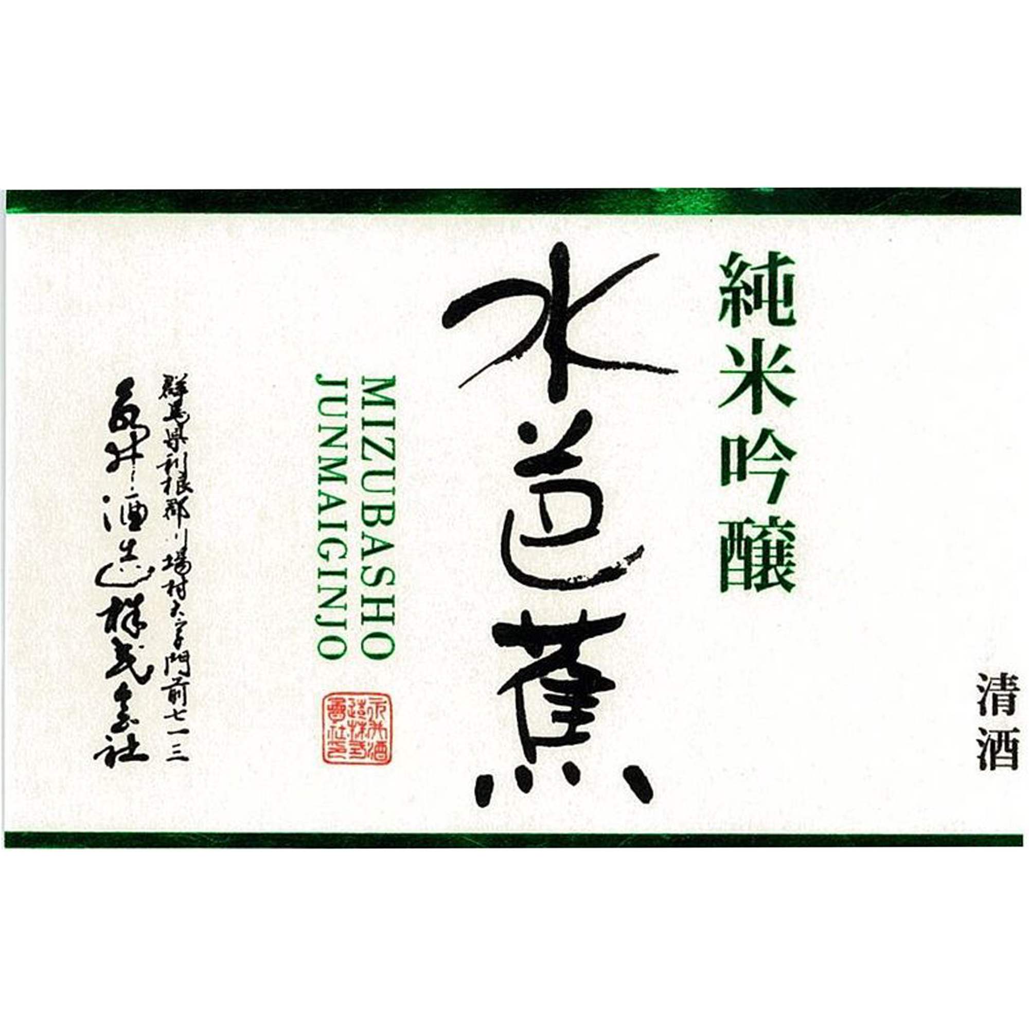 Mizubasho Junmai Ginjo (1800ml)