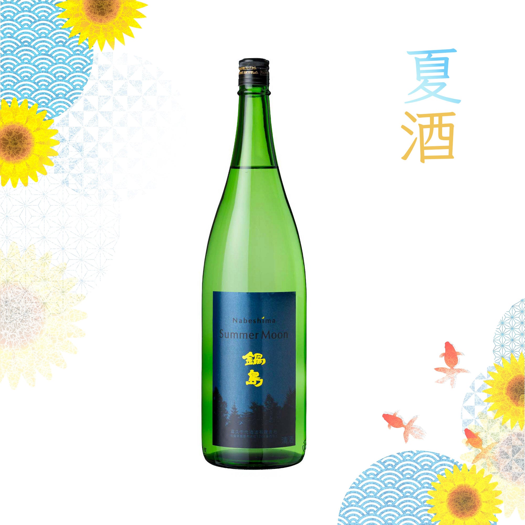鍋島1800ml 4本/Summer Moon, クラッシック雄町, 特別純米酒 鍋島