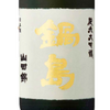 Nabeshima Junmai Daiginjo Yamadanishiki 35% (1800ml)