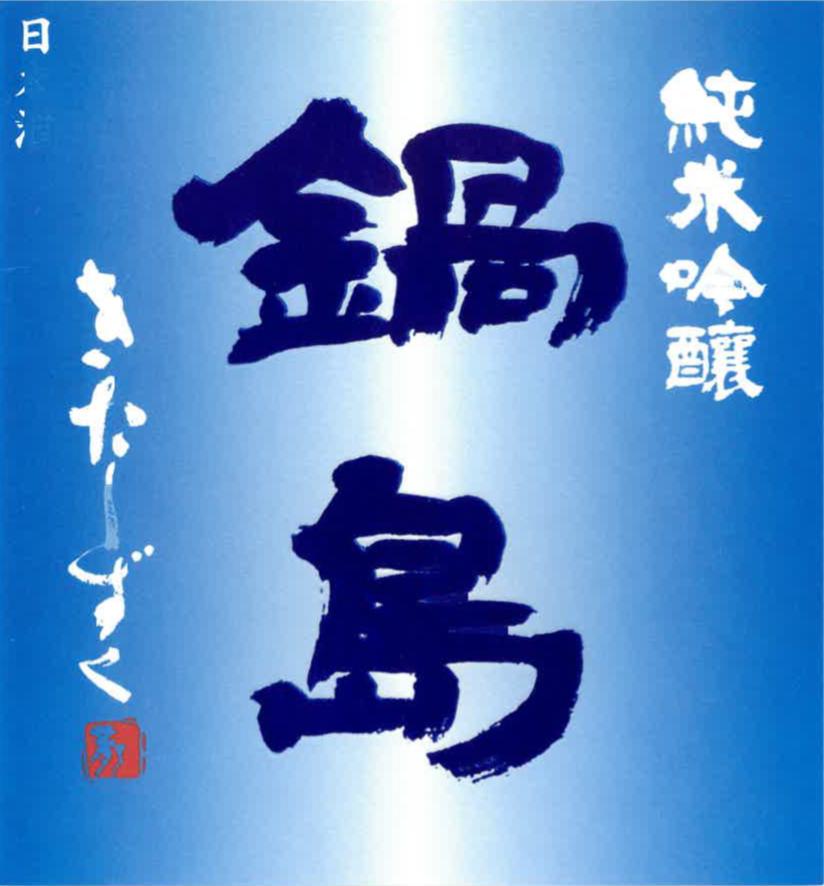 Nabeshima Junmai Ginjo Kitashizuku (1800ml)