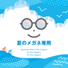 Natsu no Megane Senyo (720ml)