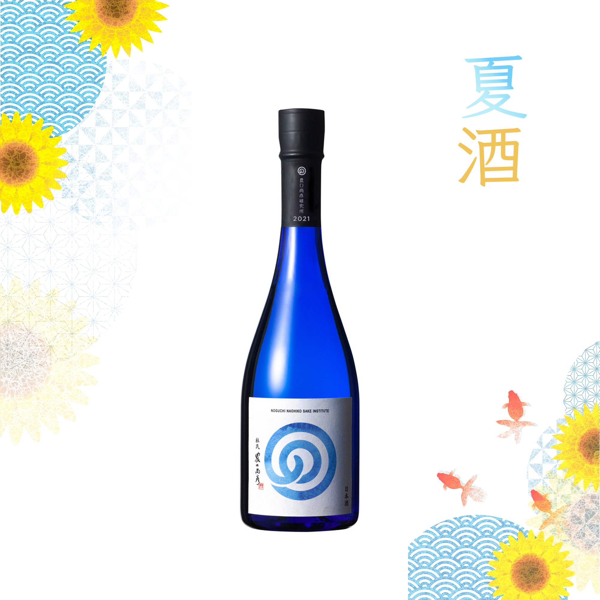 Noguchi Naohiko Sake Institute Natsu no Namazake (720ml)