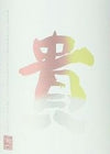 Taka Junmai Ginjo Yamadanishiki Namazake (720ml)