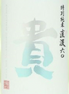 Taka Tokubetsu Junmai Jikagumi Namazake (720ml)