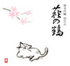 Hagi no Tsuru Junmai Ginjo BetsuShikomi Namagenshu Sakura Neko (720ml)