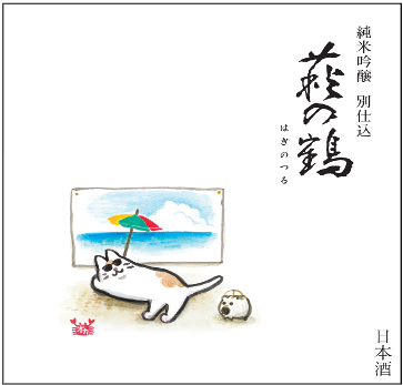Hagi no Tsuru Junmai Ginjo Mid Summer Neko (1800ml)